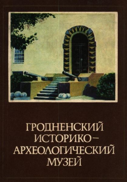 Гродненский историко-археологический музей