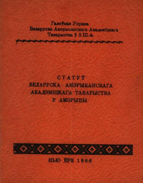 Статут Беларуска-Амэрыканскага Акадэміцкага Таварыства ў Амэрыцы