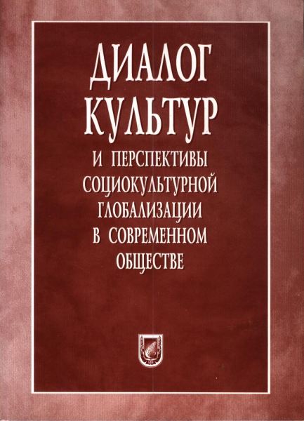 Диалог культур и перспективы социокультурной глобализации в современном обществе