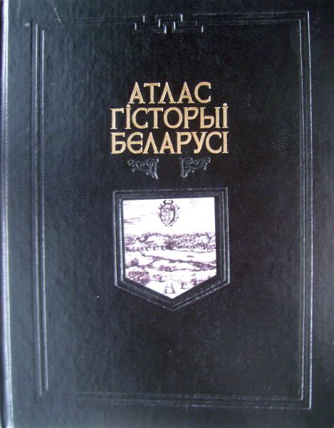 Атлас гісторыі Беларусі ад старажытнасці да нашых дзён