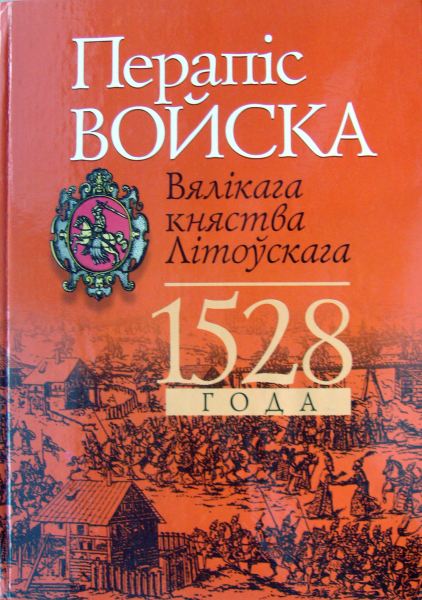 Перапіс войска Вялікага княства Літоўскага 1528 года. Метрыка Вялікага княства Літоўскага