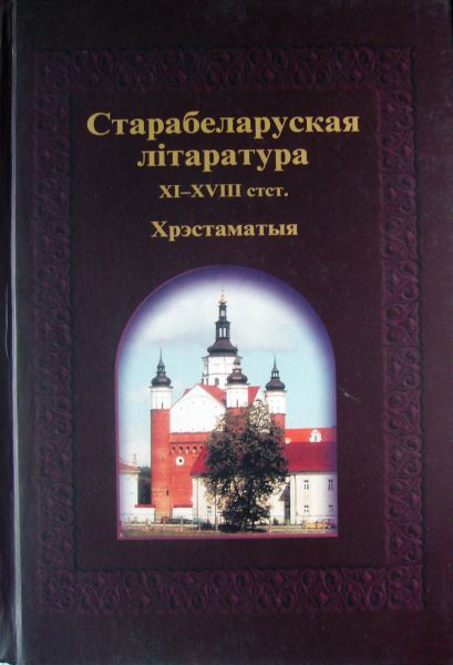 Старабеларуская літаратура ХІ - XVIII стст.