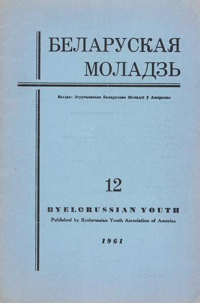 Беларуская моладзь 12