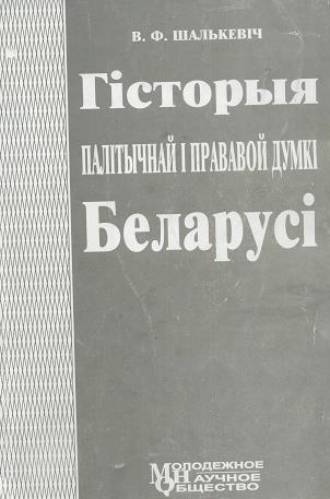 Гісторыя палітычнай і прававой думкі Беларусі