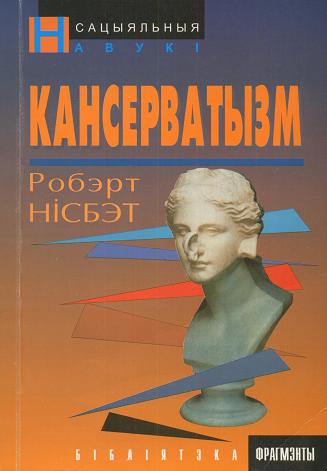 Кансерватызм