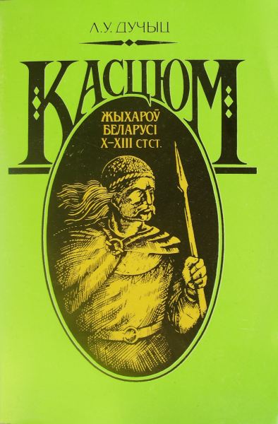 Касцюм жыхароў Беларусі Х—ХІІІ стст