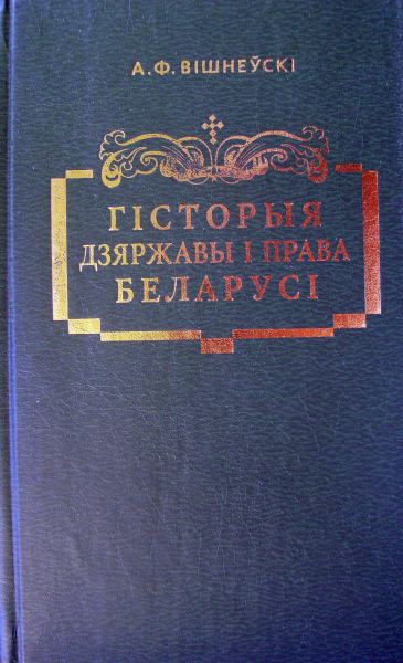 Гісторыя дзяржавы і права Беларусі