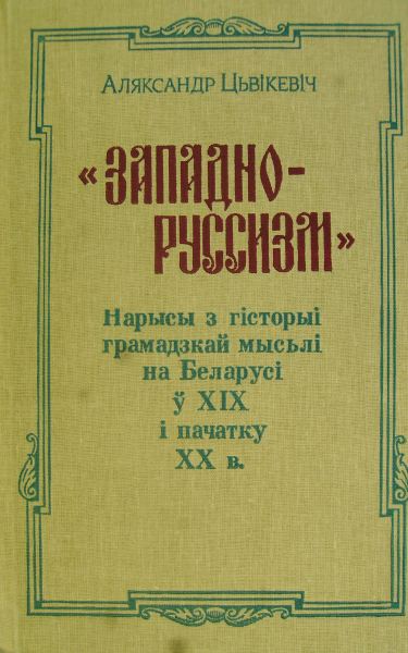 «Западно-руссизм»