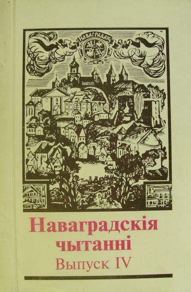 Наваградскія чытанні