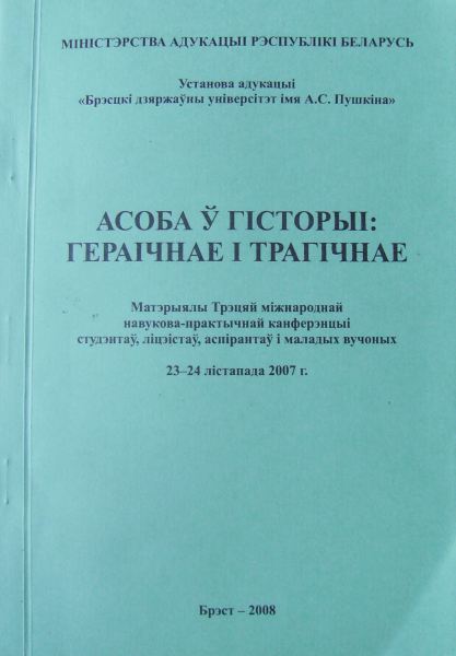 Асоба ўгісторыі: гераічнае і трагічнае