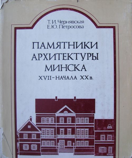 Памятники архитектуры Минска XVII—начала XX в.