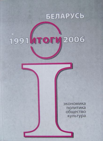 Беларусь 1991-2006 Итоги