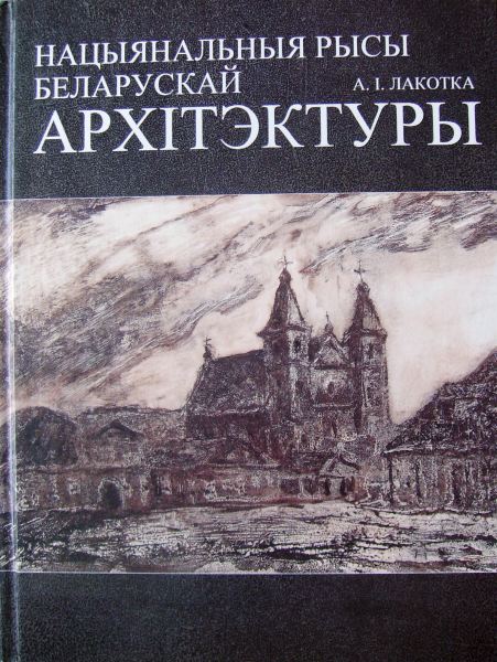 Нацыянальныя рысы беларускай архітэктуры