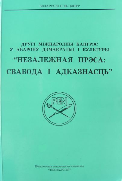 Другі Міжнародны кангрэс у абарону дэмакратыі і культуры: "Незалежная прэса: свабода і адказнасць"