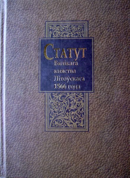 Статут Вялікага княства Літоўскага 1566 года