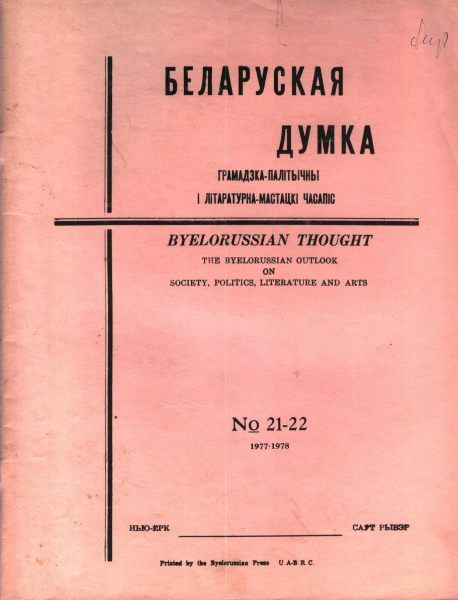 Беларуская думка № 21-22