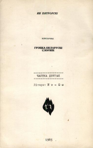 Клясычны грэцка-беларускі слоўнік