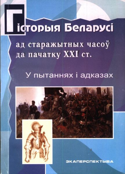 Гісторыя Беларусі ад старажытных часоў да пачатку ХХІ ст.