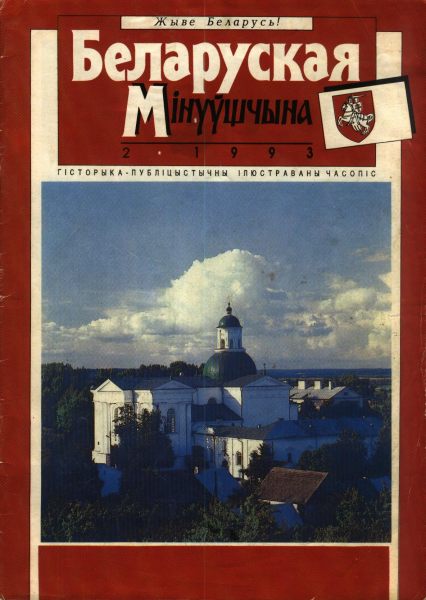 Беларуская мінуўшчына 2/1993