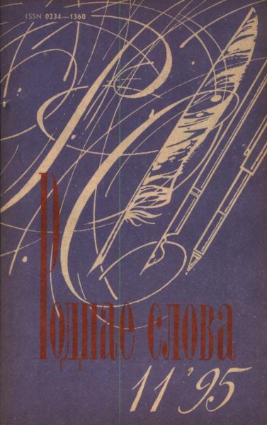 Роднае слова 11(95)1995