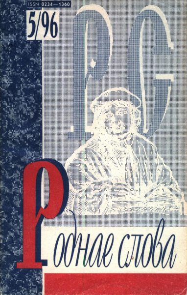 Роднае слова 5(101)1996