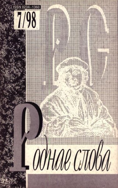 Роднае слова 7(127)1998