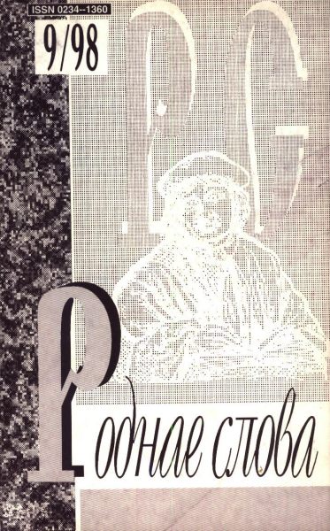 Роднае слова 9(129)1998