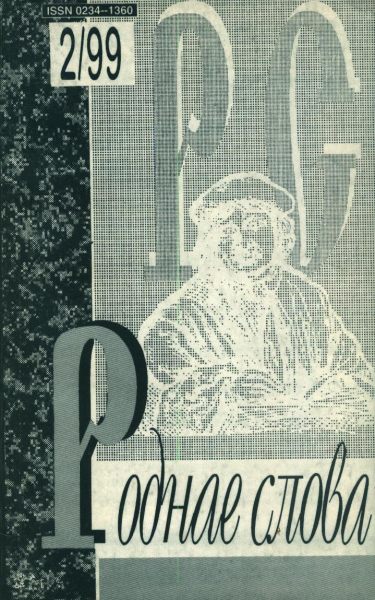 Роднае слова 2(134)1999
