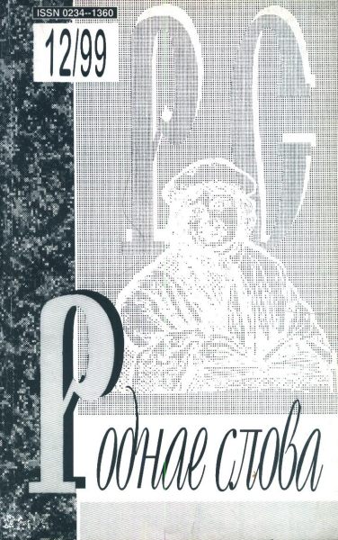Роднае слова 12(144)1999