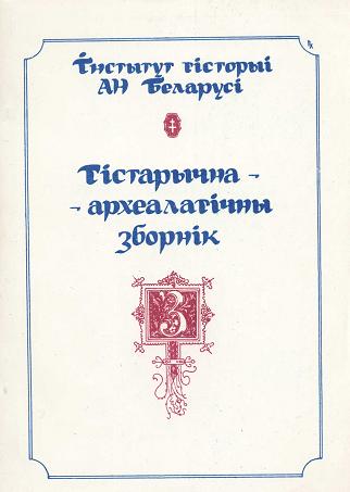 Гістарычна-археалагічны зборнік 3