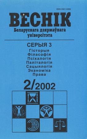 Веснік Беларускага дзяржаўнага ўніверсітэта 2/2002