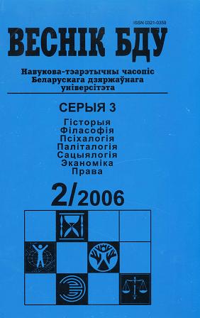 Веснік Беларускага дзяржаўнага ўніверсітэта 2/2006