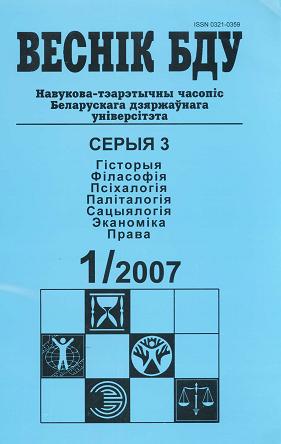 Веснік Беларускага дзяржаўнага ўніверсітэта 1/2007