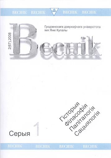 Веснік Гродзенскага дзяржаўнага ўніверсітэта імя Янкі Купалы 2 (67) 2008