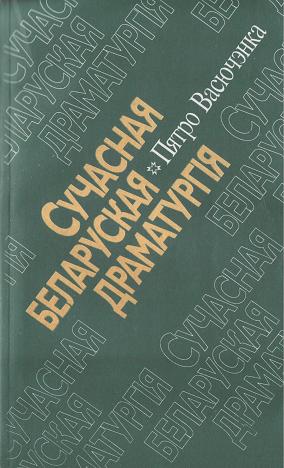 Сучасная беларуская драматургія