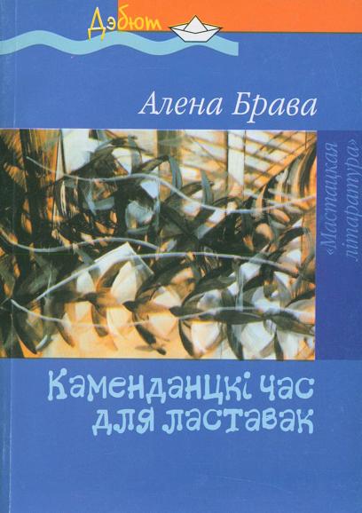 Каменданцкі час для ластавак