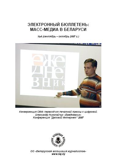 СМІ ў Беларусі 4/2007