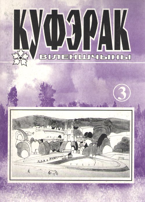 Куфэрак Віленшчыны 1(3)-2001