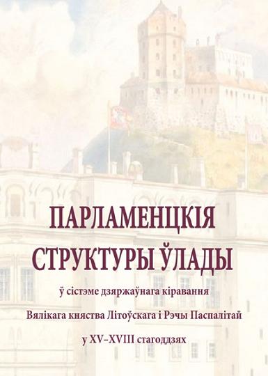 Парламенцкія структуры ўлады ў сістэме дзяржаўнага кіравання Вялікага княства Літоўскага і Рэчы Паспалітай у XV–XVIII стагоддзях