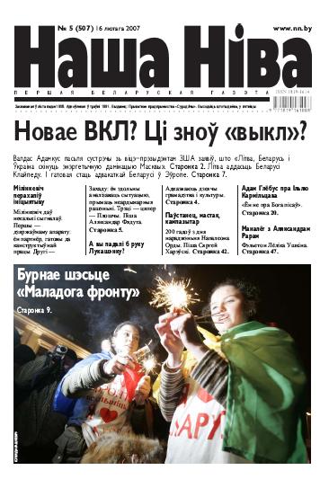 Наша Ніва 5/2007