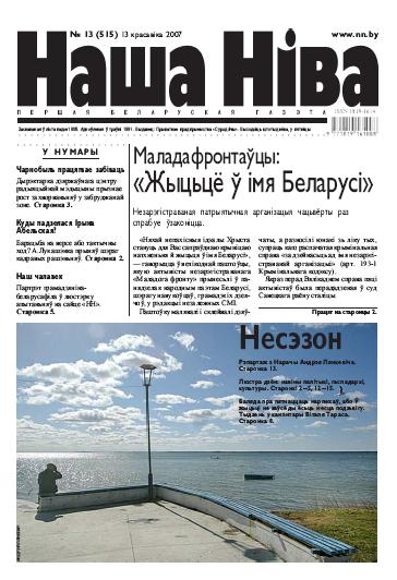 Наша Ніва 13/2007