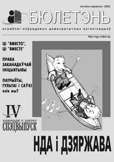 Бюлетэнь Асамблеі НДА жнівень-верасень 2002