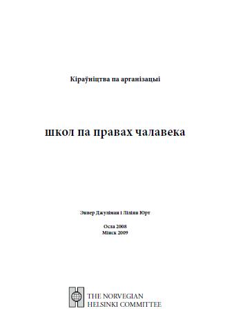 Кіраўніцтва па арганізацыі школ па правах чалавека