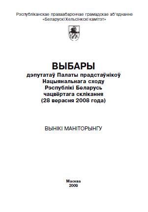 Выбары дэпутатаў Палаты прадстаўнікоў Нацыянальнага сходу Рэспублікі Беларусь чацвёртага склікання (28 верасня 2008 года)