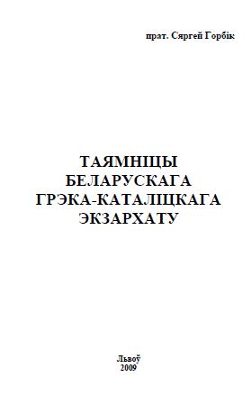 Таямніцы беларускага грэка-каталіцкага экзархату