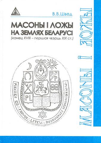 Масоны і ложы на землях Беларусі (канец ХVIII – першая чвэрць XIX ст.)