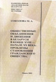 Общественные объединения и движения в Беларуси в конце XVIII – начале XX века