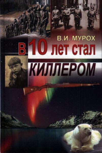 В 10 лет стал киллером