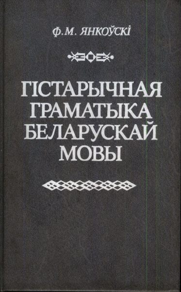 Гістарычная граматыка беларускай мовы