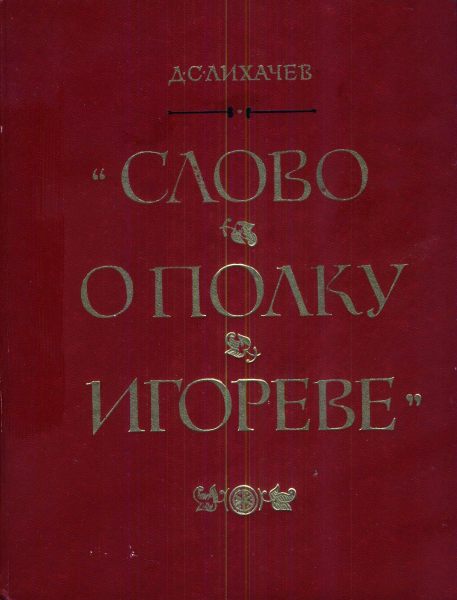 "Слово о Полку Игореве"